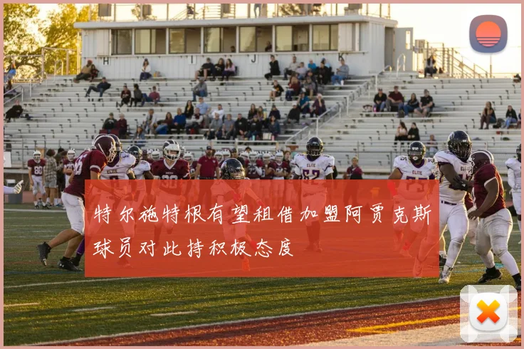 特尔施特根有望租借加盟阿贾克斯球员对此持积极态度