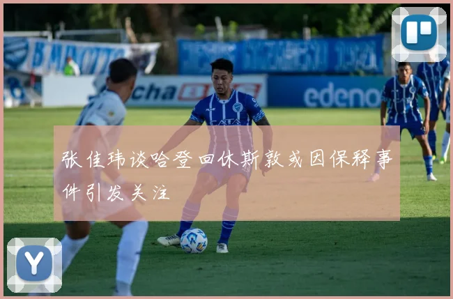 张佳玮谈哈登回休斯敦或因保释事件引发关注