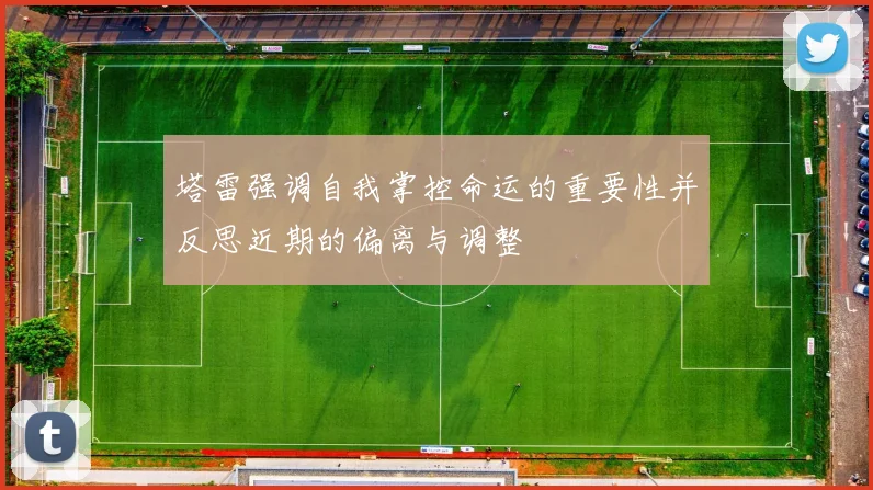 塔雷强调自我掌控命运的重要性并反思近期的偏离与调整