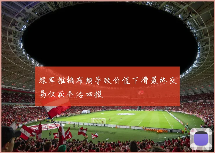 绿军推销布朗导致价值下滑最终交易仅获乔治回报