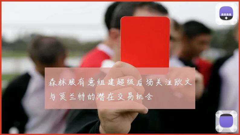 森林狼有意组建超级后场关注欧文与莫兰特的潜在交易机会