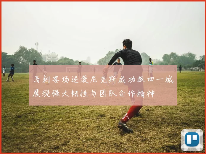 马刺客场逆袭尼克斯成功扳回一城展现强大韧性与团队合作精神