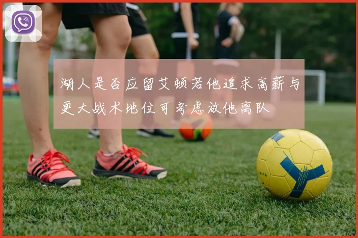湖人是否应留艾顿若他追求高薪与更大战术地位可考虑放他离队