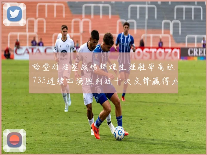 哈登对活塞战绩辉煌生涯胜率高达735连续四场胜利近十次交锋赢得九场