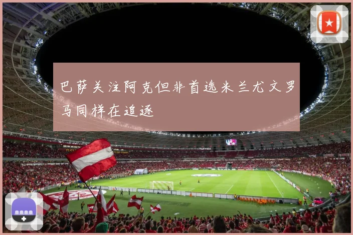 巴萨关注阿克但非首选米兰尤文罗马同样在追逐