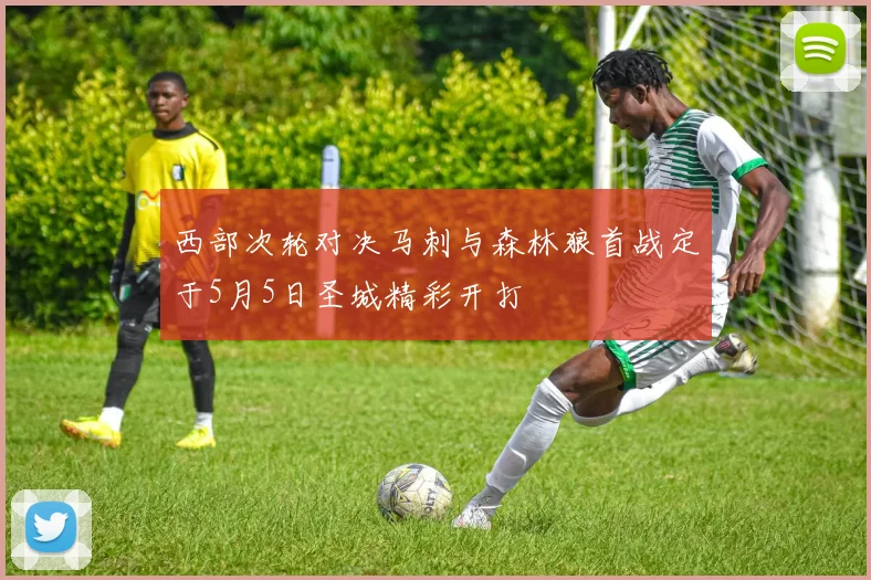 西部次轮对决马刺与森林狼首战定于5月5日圣城精彩开打